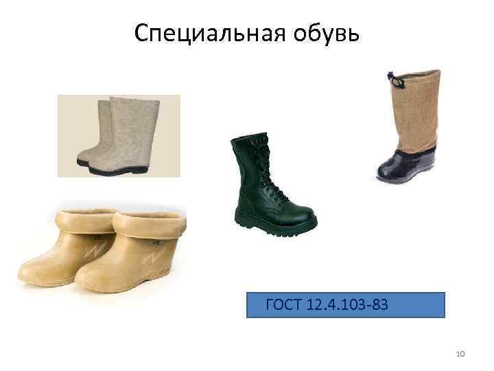 Специальная обувь ГОСТ 12. 4. 103 -83 10 