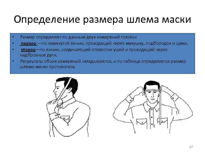 Определение размера шлема маски • • Размер определяют по данным двух измерений головы: первое