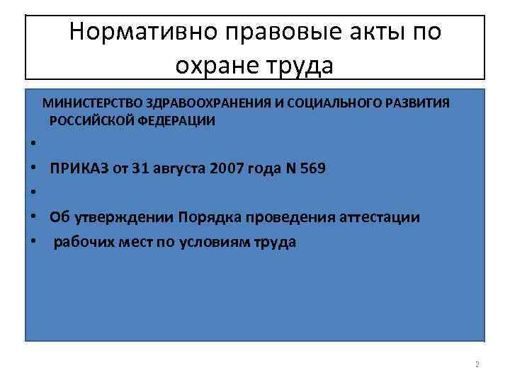 Подзаконные нормативные акты в сфере образования. Подзаконные акты по охране труда. Подзаконные нормативные правовые акты по охране труда:. Основные законодательные акты в области охраны труда. Основные нормативные акты по охране труда.