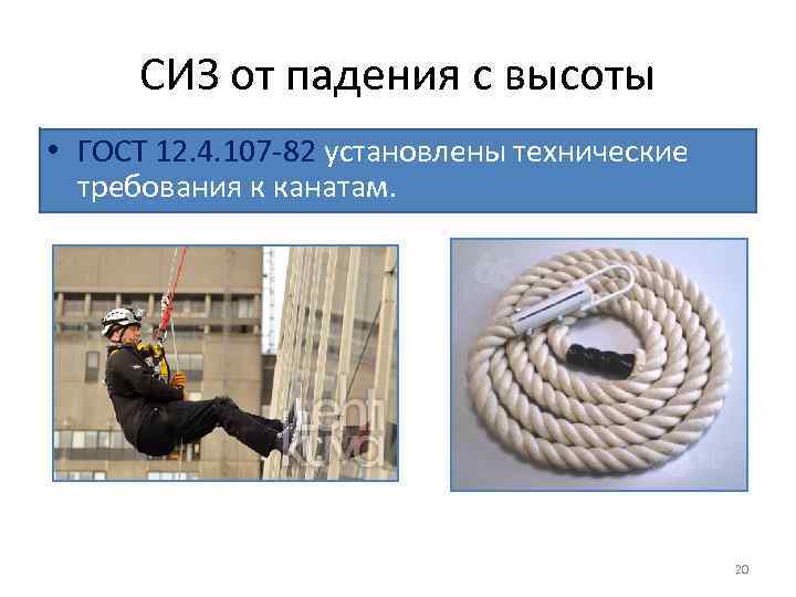 СИЗ от падения с высоты • ГОСТ 12. 4. 107 -82 установлены технические требования