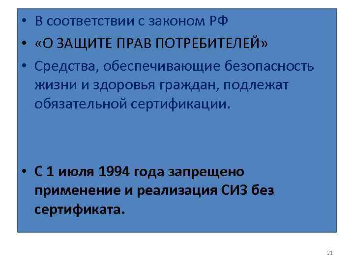  • В соответствии с законом РФ • «О ЗАЩИТЕ ПРАВ ПОТРЕБИТЕЛЕЙ» • Средства,