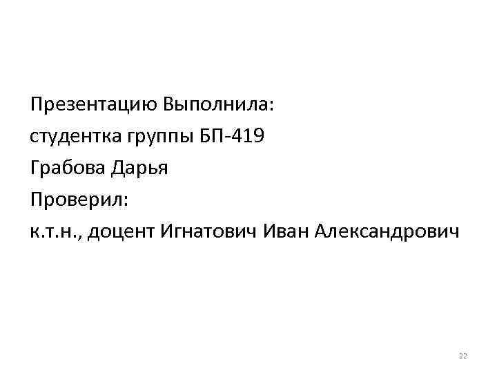 Презентацию Выполнила: студентка группы БП-419 Грабова Дарья Проверил: к. т. н. , доцент Игнатович