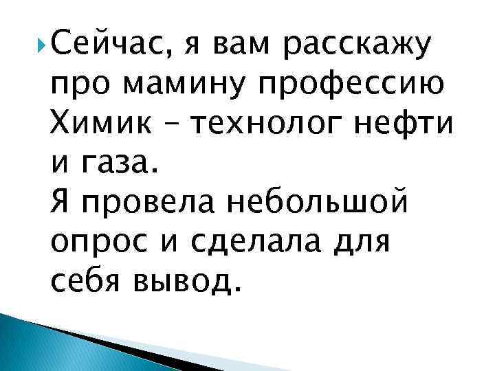  Сейчас, я вам расскажу про мамину профессию Химик – технолог нефти и газа.