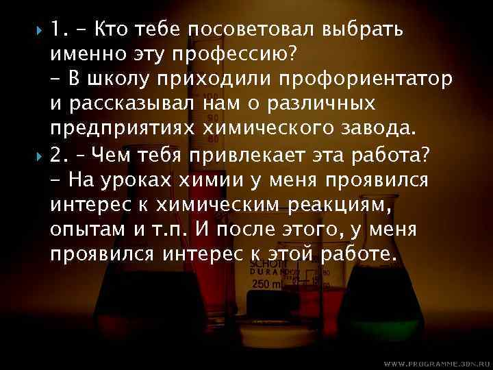  1. - Кто тебе посоветовал выбрать именно эту профессию? - В школу приходили