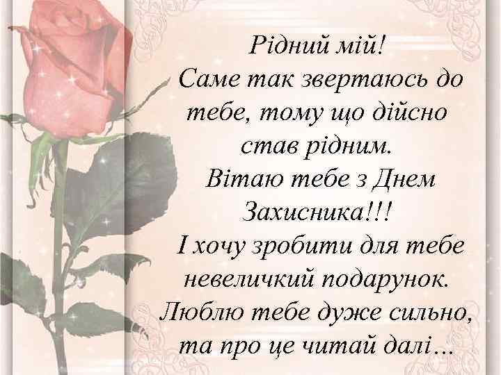 Рідний мій! Саме так звертаюсь до тебе, тому що дійсно став рідним. Вітаю тебе