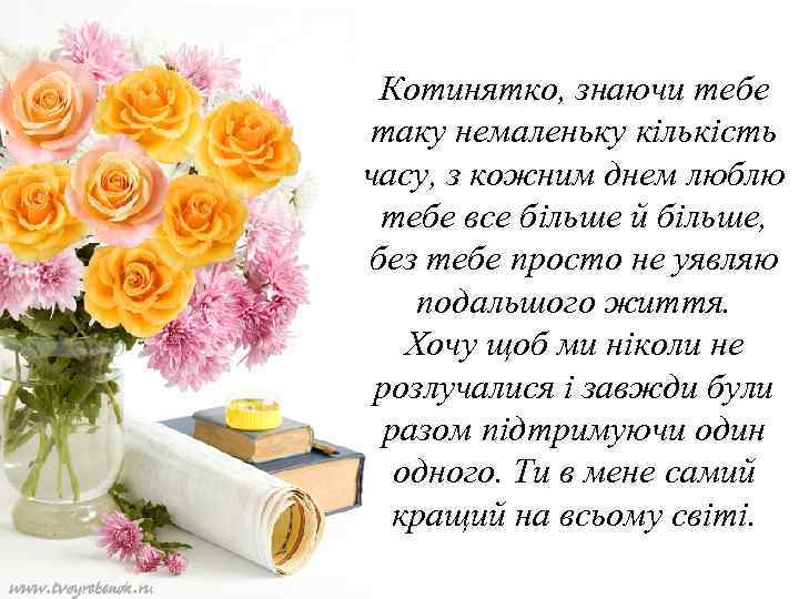 Котинятко, знаючи тебе таку немаленьку кількість часу, з кожним днем люблю тебе все більше