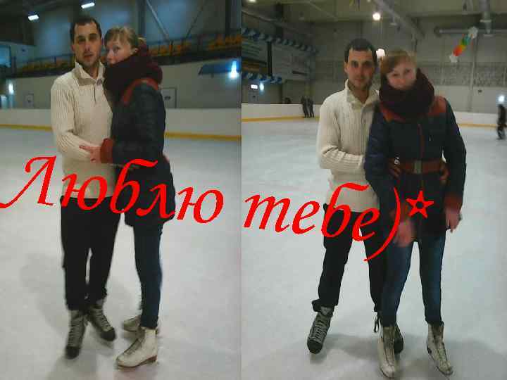 Люблю тебе )* 