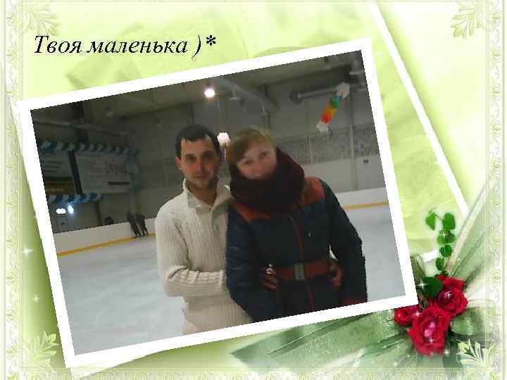 Твоя маленька )* 