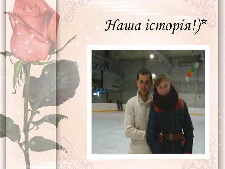 Наша історія!)* 