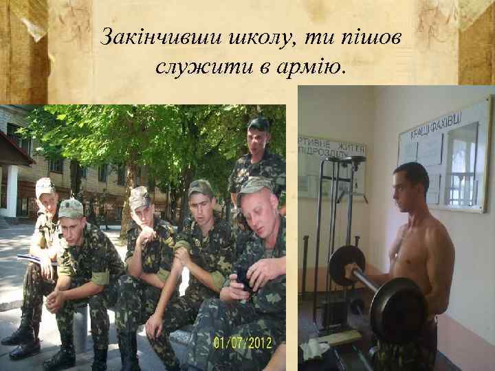 Закінчивши школу, ти пішов служити в армію. 