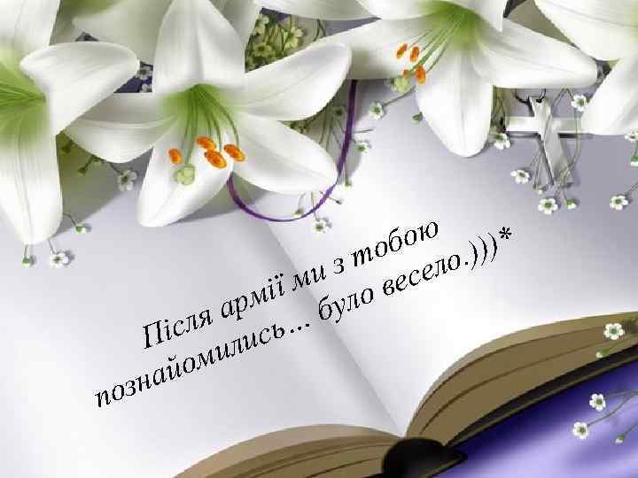 по бою. )))* то ело и з вес ії м уло рм ля а