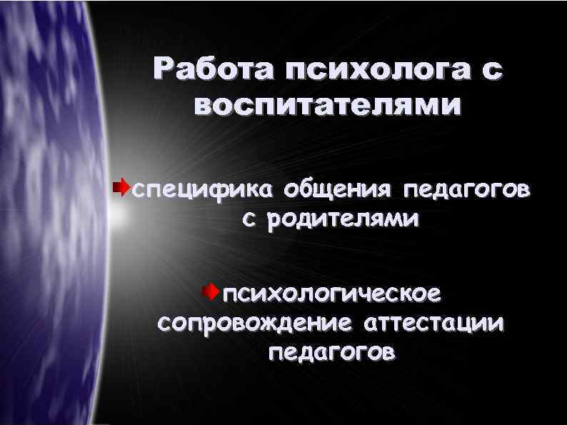 Работа психолога с воспитателями специфика общения педагогов с родителями психологическое сопровождение аттестации педагогов 