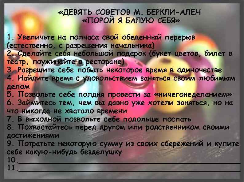  «ДЕВЯТЬ СОВЕТОВ М. БЕРКЛИ-АЛЕН «ПОРОЙ Я БАЛУЮ СЕБЯ» 1. Увеличьте на полчаса свой