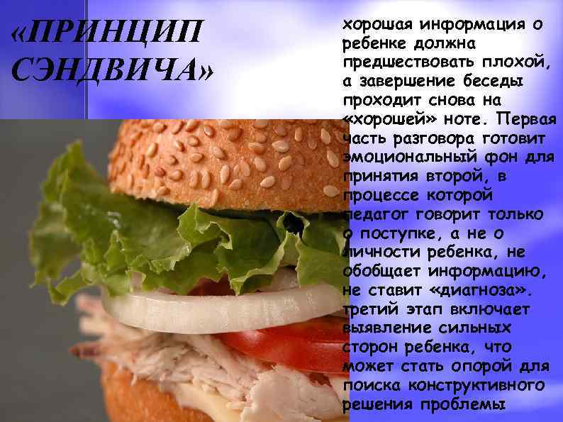  «ПРИНЦИП СЭНДВИЧА» хорошая информация о ребенке должна предшествовать плохой, а завершение беседы проходит