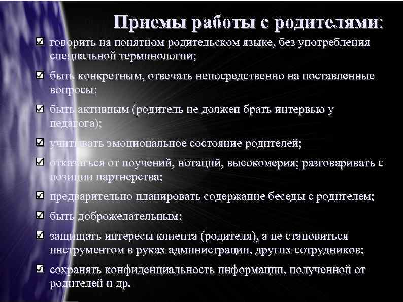 Приемы работы с родителями: говорить на понятном родительском языке, без употребления специальной терминологии; быть