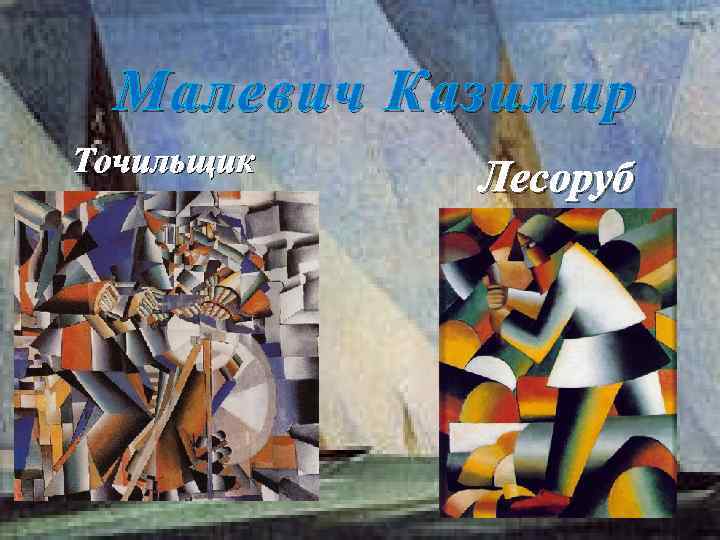 Малевич лесоруб картина