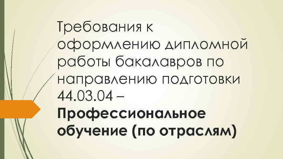 Требования к оформлению дипломной работы бакалавров по направлению подготовки 44. 03. 04 – Профессиональное