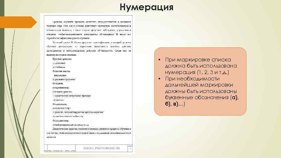 Нумерация • При маркировке списка должна быть использована нумерация (1, 2, 3 и т.