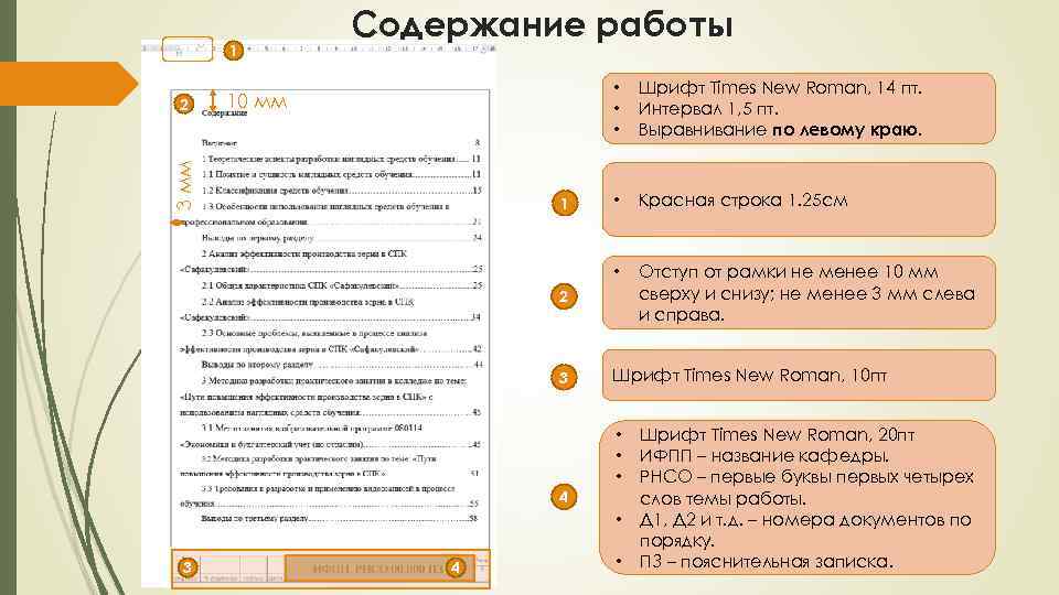 1 Содержание работы • • • 3 мм 10 мм 1 Шрифт Times New