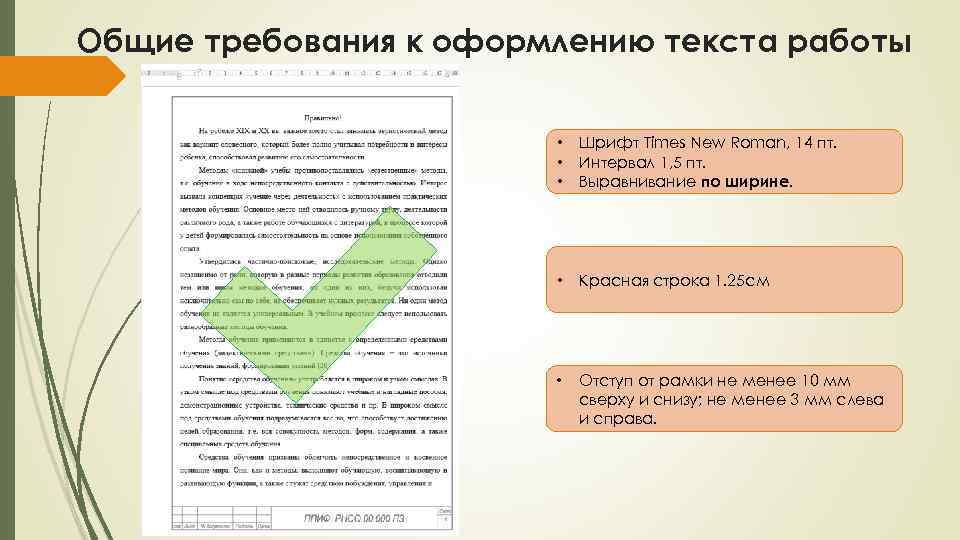 Общие требования к оформлению текста работы • • • Шрифт Times New Roman, 14