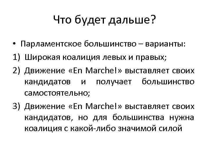 Что будет дальше? • Парламентское большинство – варианты: 1) Широкая коалиция левых и правых;