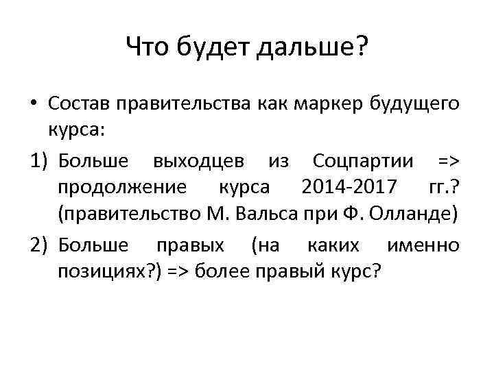 Что будет дальше? • Состав правительства как маркер будущего курса: 1) Больше выходцев из