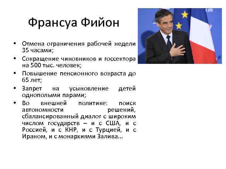 Франсуа Фийон • Отмена ограничения рабочей недели 35 часами; • Сокращение чиновников и госсектора