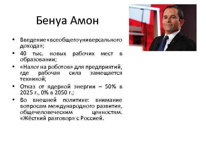 Бенуа Амон • Введение «всеобщего универсального дохода» ; • 40 тыс. новых рабочих мест