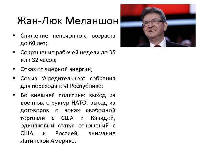 Жан-Люк Меланшон • Снижение пенсионного возраста до 60 лет; • Сокращение рабочей недели до