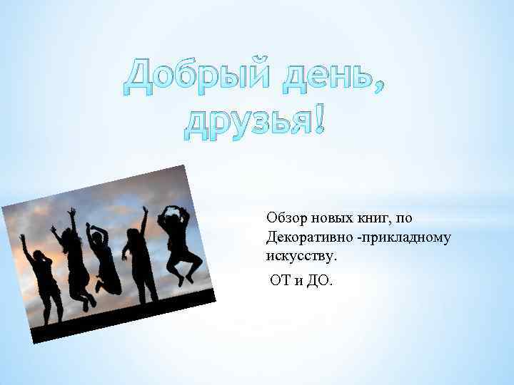 Добрый день, друзья! Обзор новых книг, по Декоративно -прикладному искусству. ОТ и ДО. 