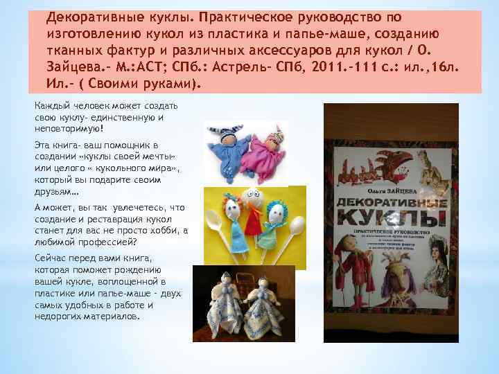 Декоративные куклы. Практическое руководство по изготовлению кукол из пластика и папье-маше, созданию тканных фактур