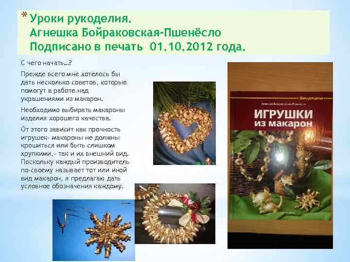 * Уроки рукоделия. Агнешка Бойраковская-Пшенёсло Подписано в печать 01. 10. 2012 года. С чего