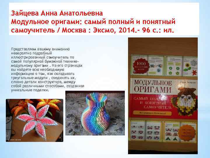 Зайцева Анна Анатольевна Модульное оригами: самый полный и понятный самоучитель / Москва : Эксмо,