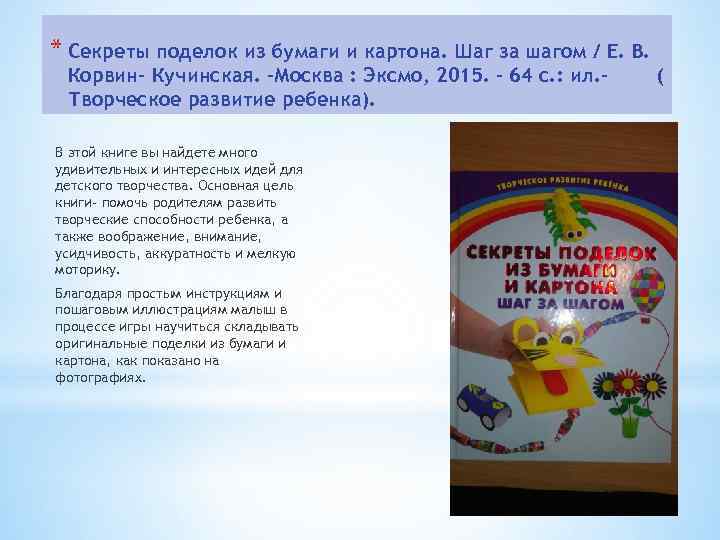 * Секреты поделок из бумаги и картона. Шаг за шагом / Е. В. Корвин-