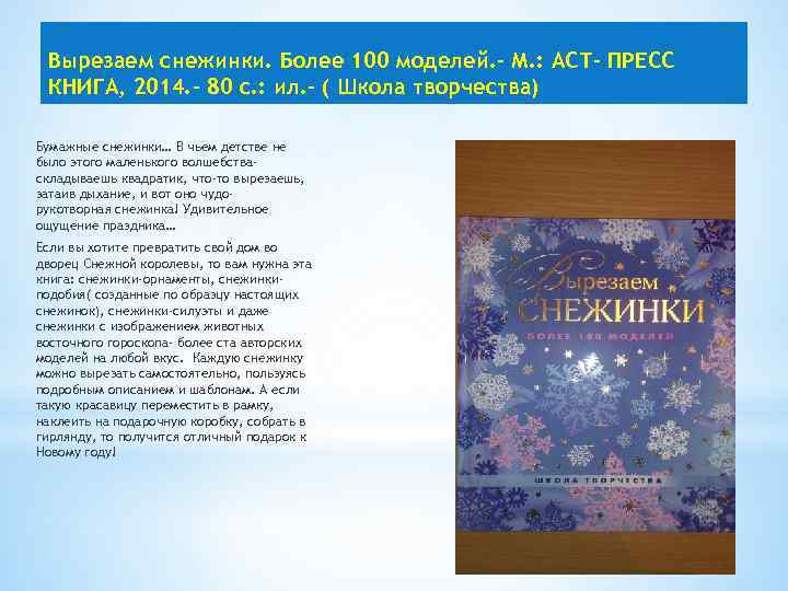 Вырезаем снежинки. Более 100 моделей. - М. : АСТ- ПРЕСС КНИГА, 2014. - 80