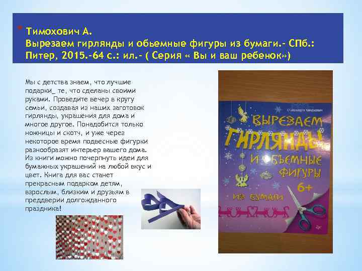 * Тимохович А. Вырезаем гирлянды и обьемные фигуры из бумаги. - СПб. : Питер,