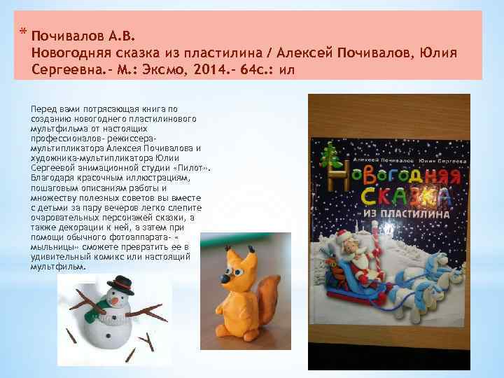 * Почивалов А. В. Новогодняя сказка из пластилина / Алексей Почивалов, Юлия Сергеевна. -