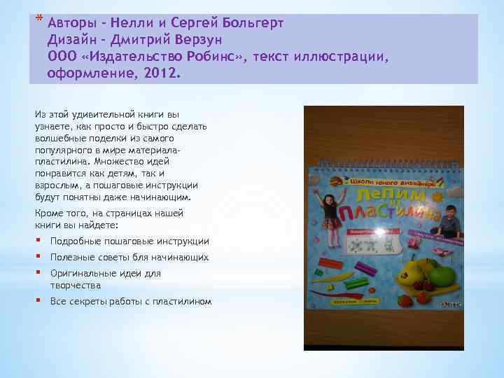* Авторы – Нелли и Сергей Больгерт Дизайн – Дмитрий Верзун ООО «Издательство Робинс»