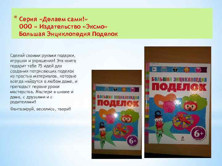 * Серия «Делаем сами!» ООО « Издательство «Эксмо» Большая Энциклопедия Поделок Сделай своими руками