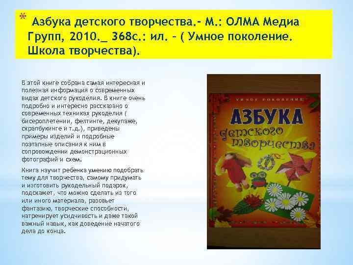 * Азбука детского творчества. - М. : ОЛМА Медиа Групп, 2010. _ 368 с.