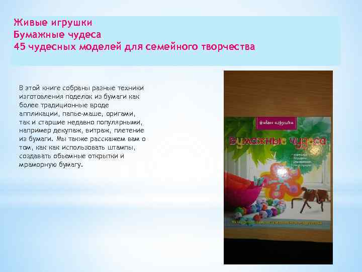 Живые игрушки Бумажные чудеса 45 чудесных моделей для семейного творчества В этой книге собраны