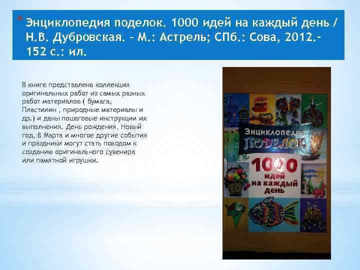 * Энциклопедия поделок. 1000 идей на каждый день / Н. В. Дубровская. – М.