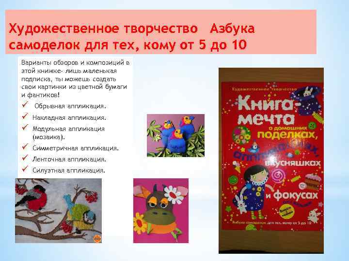 Художественное творчество Азбука самоделок для тех, кому от 5 до 10 Варианты обзоров и