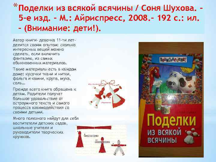 *Поделки из всякой всячины / Соня Шухова. – 5 -е изд. – М. :