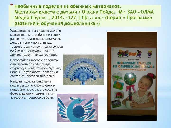 * Необычные поделки из обычных материалов. Мастерим вместе с детьми / Оксана Пойда. –М.