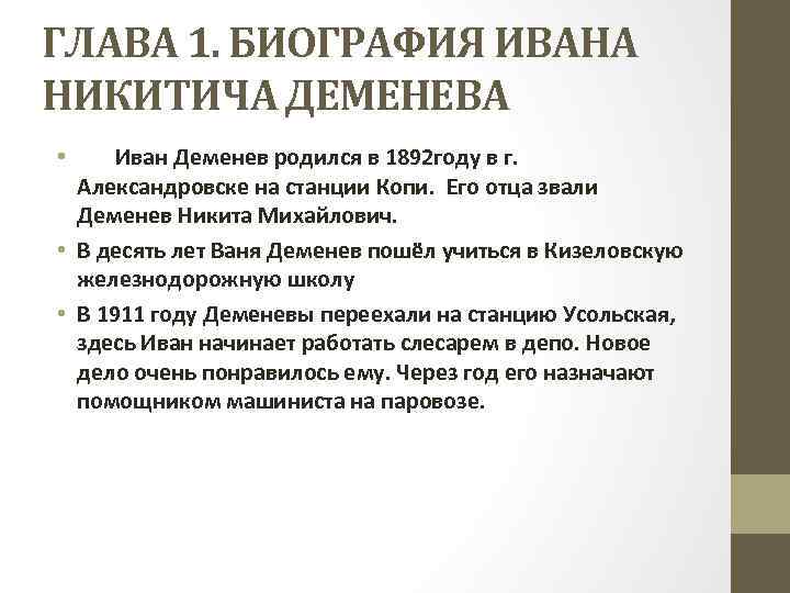 ГЛАВА 1. БИОГРАФИЯ ИВАНА НИКИТИЧА ДЕМЕНЕВА • Иван Деменев родился в 1892 году в