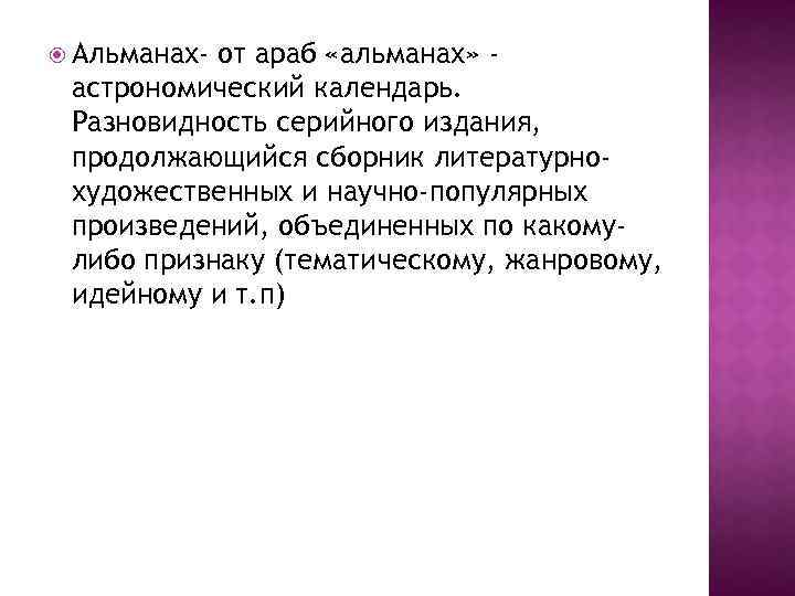  Альманах- от араб «альманах» астрономический календарь. Разновидность серийного издания, продолжающийся сборник литературнохудожественных и