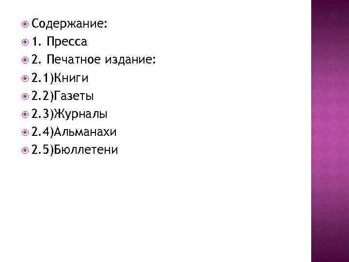  Содержание: 1. Пресса 2. Печатное издание: 2. 1)Книги 2. 2)Газеты 2. 3)Журналы 2.