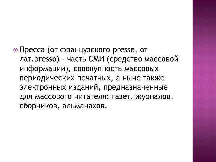  Пресса (от французского presse, от лат. presso) – часть СМИ (средство массовой информации),