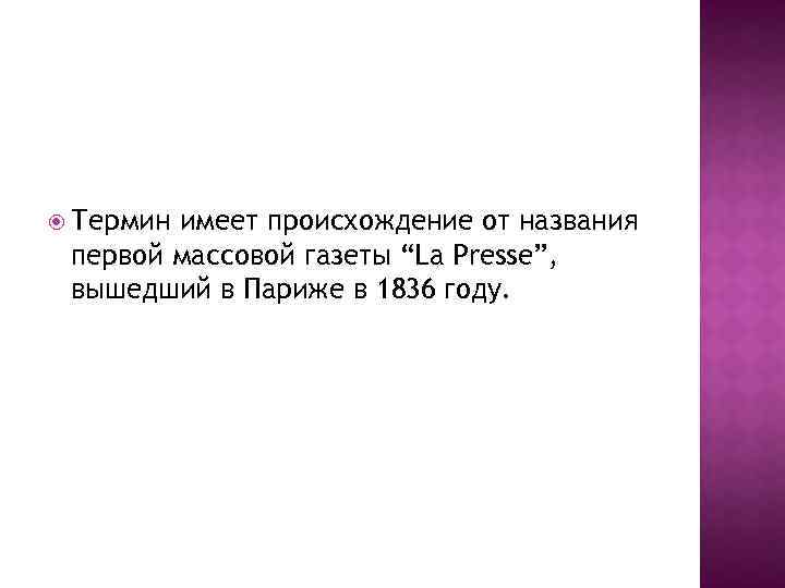  Термин имеет происхождение от названия первой массовой газеты “La Presse”, вышедший в Париже